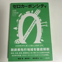 ゼロカーボンシティ