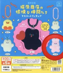 猫原商店の愉快な仲間たち マスコットフィギュア うさぎ