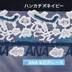 ANAオリジナル　近沢レース店 タオルハンカチ　飛行機　ネイビー　コラボ