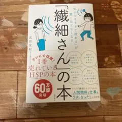 「気がつきすぎて疲れる」が驚くほどなくなる 「繊細さん」の本