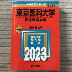 医学部入試 2024年度2023年度 赤本 27冊セット 医学部入試 2024年度2023年度 赤本 27冊セット