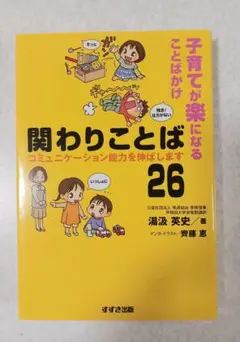 子育てが楽になる関わりことば26 　　湯汲英史 　　すずき出版のサムネイル