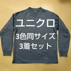 UNIQLO(ユニクロ)•Lサイズ•長袖カットソー•3色同サイズ3着セット