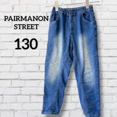 PAIRMANON STREET【130】デニム ジーンズ　ペアマノンストリート