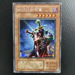絶対防御将軍　シークレットレア　遊戯王