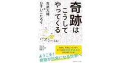 奇跡はこうしてやってくる