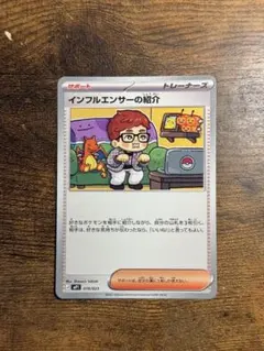 インフルエンサーの紹介 019/023 ポケモンカード