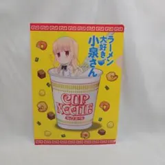 非売品】ラーメン大好き小泉さん×カップヌードル 限定クリアファイル