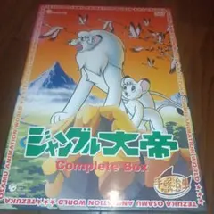 ジャングル大帝　Complete BOX DVD15枚組／手塚治虫　【見本品】
