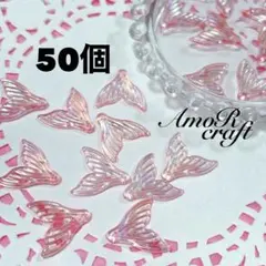 50個　人魚　濃いピンク　クリア　アクリルビーズ　チャーム　パーツ　アモール