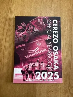 セレッソ　2025年オフィシャルイヤーズブック