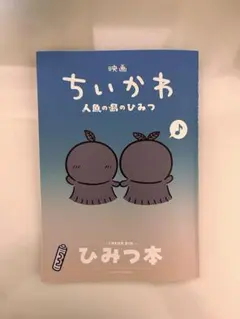 ちいかわ　ひみつ本　映画ちいかわ人魚の島のひみつ