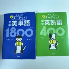 中学英単語ターゲット1800 &中学英熟語400 セット