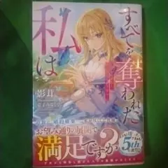 すべてを奪われた私は～愚かな家族と婚約者様さようなら～