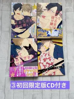 【ドラマCD付★】だってまおうさまは彼が嫌い①～③山田2丁目 商業BL