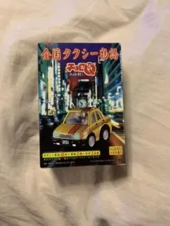 チョロQ全国タクシー物語３　TAXI3 Amazon.co.jp: タカラ チョロQ TAXI3 全国タクシー物語3 チョロQ