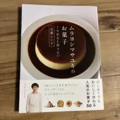 ムラヨシマサユキのお菓子 くりかえし作りたい定番レシピ