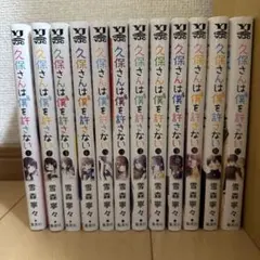 2026年最新】久保さんは僕を許さない 全巻 初版の人気アイテム - メルカリ