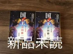 【新品未読】国宝　上下セット　吉田修一