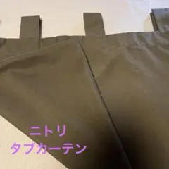 ニトリ タブカーテン エステラ