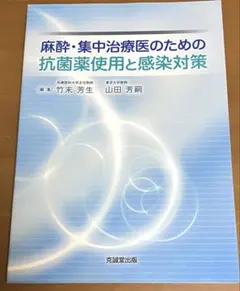 麻酔・集中治療医のための抗菌薬使用と感染対策