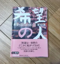 希望ヶ丘の人々（上） 重松清 小学館文庫