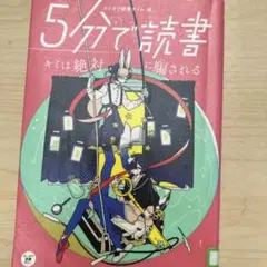 5分で読書 キミは絶対に騙される