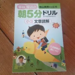 早ね早おき朝5分ドリル 小3文章読解 19からあり。 - メルカリ