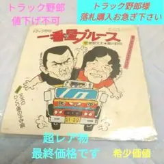 2025年最新】菅原文太 トラック野郎 一番星ブルースの人気アイテム