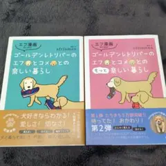 【匿名配送】エフ漫画 ゴールデンレトリバーのエフとコメとのもっと楽しい暮らし