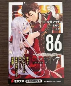 86 -エイティシックス- 7巻 メロンブックス特典 ポストカード しらび