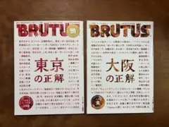 BRUTUS 大阪の正解と東京の正解　セット