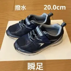 20.0センチ　防水スニーカー　瞬足　ネイビー　アクアブルー