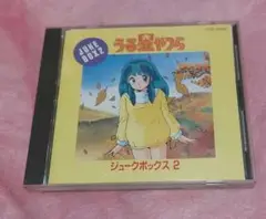 うる星やつら ジュークボックス2　中古CD