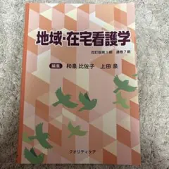 地域・在宅看護学 改訂版