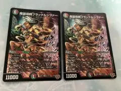 デュエルマスターズ　魔誕導師ブラックルシファー　2枚