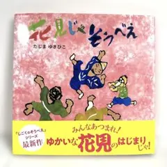 【2点購入150円引】花見じゃそうべえ　たじまゆきひこ