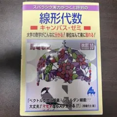 線形代数 キャンパス・ゼミ