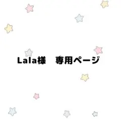Lala様専用ページ