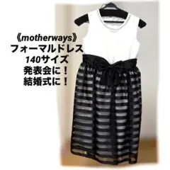 《motherways》フォーマルドレス ※ビジュー※ブローチ※発表会・結婚式にのサムネイル