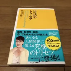対話のトリセツ ハイブリッド・コミュニケーションのすすめ
