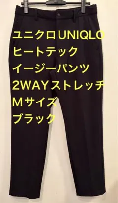 ユニクロUNIQLOヒートテックイージーパンツ 2WAYストレッチMブラック