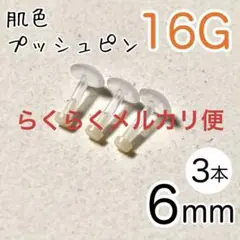 16G 3本セット 肌色プッシュピンピアス シークレット 長さ6mm★樹脂