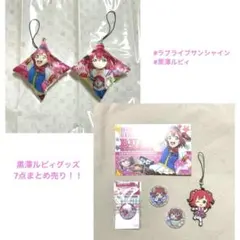 ラブライブサンシャイン 【黒澤ルビィ】 グッズ 7点セット