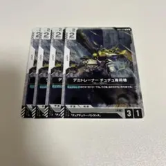 【まとめ買いで2点目以降100円引き】　デミトレーナー　チュチュ専用機　4枚