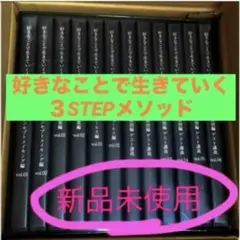 未使用⭐️好きなことで生きていく3STEPメソッド⭐️DVDセット❣️小玉歩 ほぼ未使用 好きなことで生きていく3STEP メソッド DVD-BOX 全12