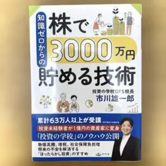 知識ゼロからの株で3000万円貯める技術