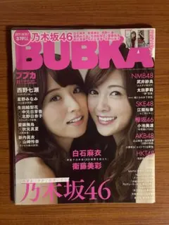 BUBKA ブブカ/白石麻衣×衛藤美彩(2016年11月号)