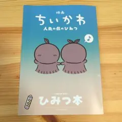 ちいかわ ひみつ本