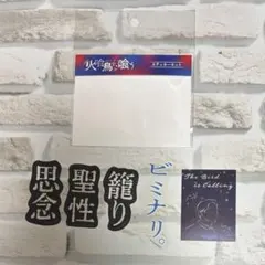 映画 火喰鳥を、喰う グッズ ステッカーセット 水上恒司 5枚セット 匿名配送